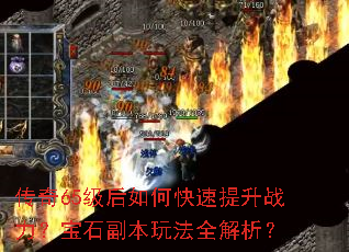 传奇65级后如何快速提升战力?宝石副本玩法全解析? 传奇65级后如何快速提升战力?宝石副本玩法全解析?