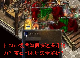 传奇65级后如何快速提升战力?宝石副本玩法全解析? 传奇65级后如何快速提升战力?宝石副本玩法全解析?