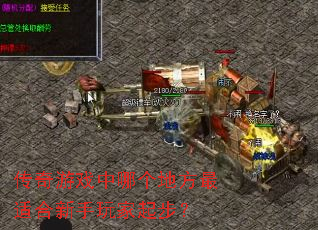 传奇游戏中哪个地方最适合新手玩家起步? 传奇游戏中哪个地方最适合新手玩家起步?