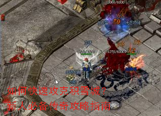 如何快速攻克积雪城?新人必备传奇攻略指南 如何快速攻克积雪城?新人必备传奇攻略指南