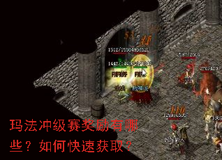 玛法冲级赛奖励有哪些?如何快速获取? 玛法冲级赛奖励有哪些?如何快速获取?