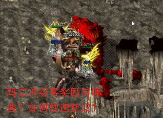 玛法冲级赛奖励有哪些?如何快速获取? 玛法冲级赛奖励有哪些?如何快速获取?