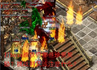 ��boss�ܻ����Щ���������սʱ�ָ�ע��ʲô��