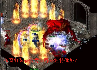 传奇打装备究竟有哪些独特优势? 传奇打装备究竟有哪些独特优势?