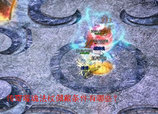 传奇噬魂法杖佩戴条件有哪些? 传奇噬魂法杖佩戴条件有哪些?