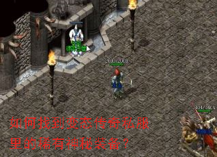 如何找到变态传奇私服里的稀有神秘装备? 如何找到变态传奇私服里的稀有神秘装备?