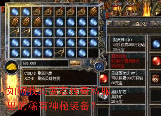 如何找到变态传奇私服里的稀有神秘装备? 如何找到变态传奇私服里的稀有神秘装备?