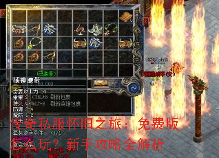 传奇私服怀旧之旅:免费版怎么玩?新手攻略全解析 传奇私服怀旧之旅:免费版怎么玩?新手攻略全解析
