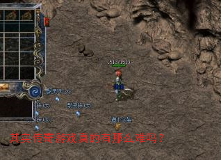 其实传奇游戏真的有那么难吗? 其实传奇游戏真的有那么难吗?