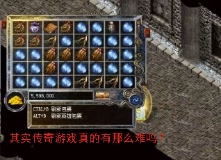 其实传奇游戏真的有那么难吗? 其实传奇游戏真的有那么难吗?