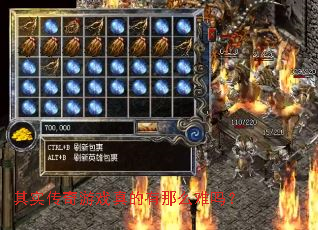 其实传奇游戏真的有那么难吗? 其实传奇游戏真的有那么难吗?