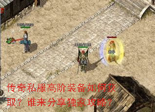 传奇私服高阶装备如何获取?谁来分享独家攻略? 传奇私服高阶装备如何获取?谁来分享独家攻略?