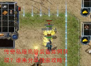 传奇私服高阶装备如何获取?谁来分享独家攻略? 传奇私服高阶装备如何获取?谁来分享独家攻略?