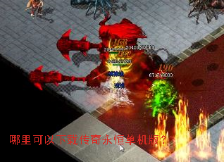 哪里可以下载传奇永恒单机版? 哪里可以下载传奇永恒单机版?