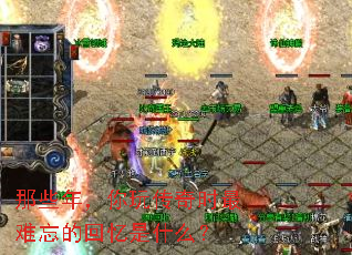 那些年,你玩传奇时最难忘的回忆是什么? 那些年,你玩传奇时最难忘的回忆是什么?