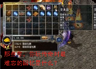那些年,你玩传奇时最难忘的回忆是什么? 那些年,你玩传奇时最难忘的回忆是什么?