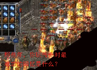 那些年,你玩传奇时最难忘的回忆是什么? 那些年,你玩传奇时最难忘的回忆是什么?