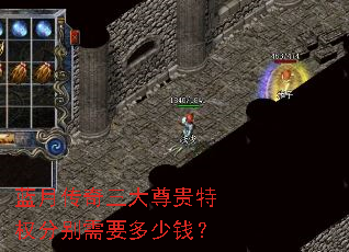 蓝月传奇三大尊贵特权分别需要多少钱? 蓝月传奇三大尊贵特权分别需要多少钱?