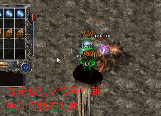 传奇我只认传奇?新手如何快速升级? 传奇我只认传奇?新手如何快速升级?