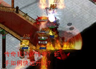 传奇我只认传奇?新手如何快速升级? 传奇我只认传奇?新手如何快速升级?