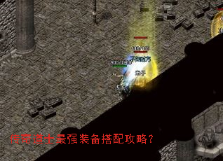 传奇道士最强装备搭配攻略? 传奇道士最强装备搭配攻略?