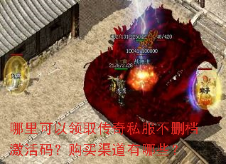 哪里可以领取传奇私服不删档激活码?购买渠道有哪些? 哪里可以领取传奇私服不删档激活码?购买渠道有哪些?