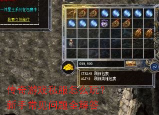 传奇游戏私服怎么玩?新手常见问题全解答 传奇游戏私服怎么玩?新手常见问题全解答