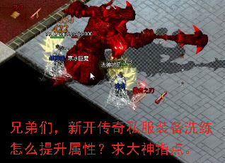 兄弟们,新开传奇私服装备洗练怎么提升属性?求大神指点。 兄弟们,新开传奇私服装备洗练怎么提升属性?求大神指点。