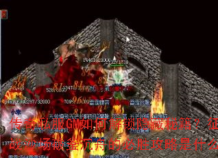 传奇私服GM如何解锁隐藏秘籍?征战沙场破釜沉舟的必胜攻略是什么? 传奇私服GM如何解锁隐藏秘籍?征战沙场破釜沉舟的必胜攻略是什么?