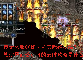 ����˽��GM��ν��������ؼ�����սɳ���Ƹ����۵ı�ʤ������ʲô��