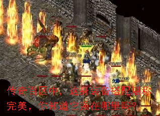 传奇百区中,这身装备搭配堪称完美,你知道它强在哪里吗? 传奇百区中,这身装备搭配堪称完美,你知道它强在哪里吗?
