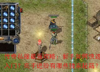 传奇私服最强攻略:新手如何快速入门?高手进阶有哪些独家秘籍? 传奇私服最强攻略:新手如何快速入门?高手进阶有哪些独家秘籍?