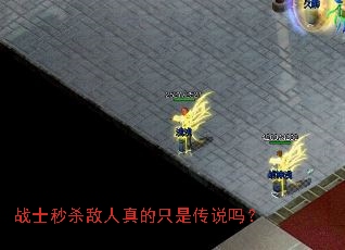 战士秒杀敌人真的只是传说吗? 战士秒杀敌人真的只是传说吗?