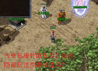 传奇私服怀旧长久?这些隐藏玩法你都知道吗? 传奇私服怀旧长久?这些隐藏玩法你都知道吗?