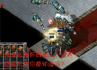 传奇私服怀旧长久?这些隐藏玩法你都知道吗? 传奇私服怀旧长久?这些隐藏玩法你都知道吗?