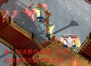 道士对决胜负关键?五大因素决定你的传奇之路 道士对决胜负关键?五大因素决定你的传奇之路