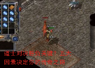 道士对决胜负关键?五大因素决定你的传奇之路 道士对决胜负关键?五大因素决定你的传奇之路