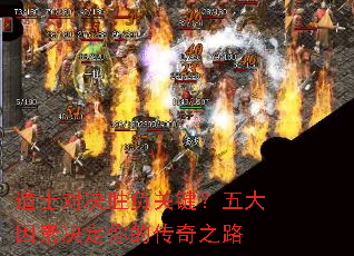 道士对决胜负关键?五大因素决定你的传奇之路 道士对决胜负关键?五大因素决定你的传奇之路