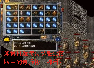 如何打造传奇私服变态版中的最强极品神器? 如何打造传奇私服变态版中的最强极品神器?