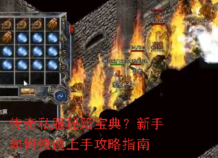 传奇私服秘籍宝典?新手如何快速上手攻略指南 传奇私服秘籍宝典?新手如何快速上手攻略指南