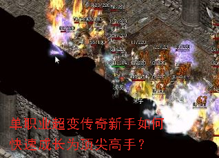单职业超变传奇新手如何快速成长为顶尖高手? 单职业超变传奇新手如何快速成长为顶尖高手?