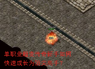 单职业超变传奇新手如何快速成长为顶尖高手? 单职业超变传奇新手如何快速成长为顶尖高手?