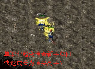 单职业超变传奇新手如何快速成长为顶尖高手? 单职业超变传奇新手如何快速成长为顶尖高手?