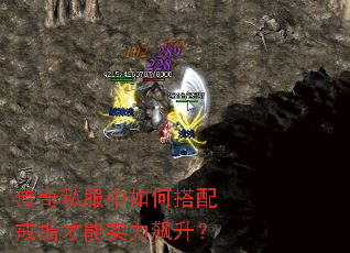 传奇私服中如何搭配戒指才能实力飙升? 传奇私服中如何搭配戒指才能实力飙升?