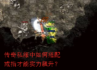 传奇私服中如何搭配戒指才能实力飙升? 传奇私服中如何搭配戒指才能实力飙升?