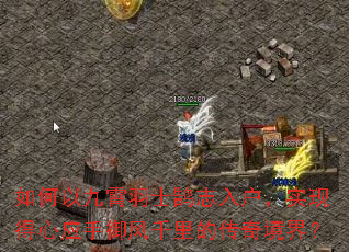 如何以九霄羽士鹄志入户,实现得心应手御风千里的传奇境界? 如何以九霄羽士鹄志入户,实现得心应手御风千里的传奇境界?