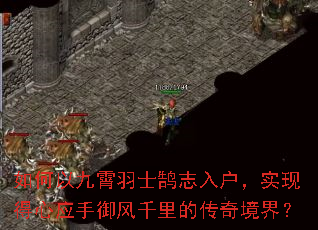 如何以九霄羽士鹄志入户,实现得心应手御风千里的传奇境界? 如何以九霄羽士鹄志入户,实现得心应手御风千里的传奇境界?