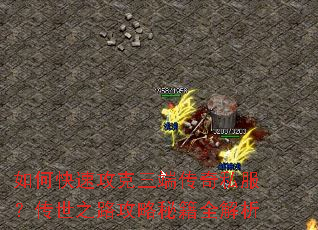如何快速攻克三端传奇私服?传世之路攻略秘籍全解析 如何快速攻克三端传奇私服?传世之路攻略秘籍全解析