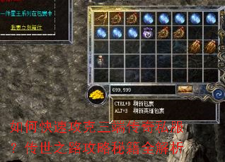如何快速攻克三端传奇私服?传世之路攻略秘籍全解析 如何快速攻克三端传奇私服?传世之路攻略秘籍全解析