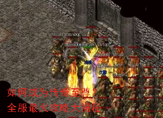 如何成为传奇至尊?全服最火攻略大揭秘 如何成为传奇至尊?全服最火攻略大揭秘